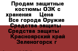 Продам защитные костюмы ОЗК с хранения. › Цена ­ 220 - Все города Оружие. Средства защиты » Средства защиты   . Красноярский край,Зеленогорск г.